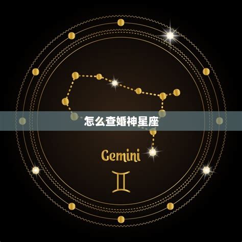 婚神宫位查询|星盘查询